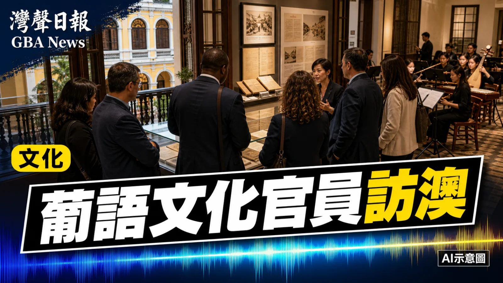 灣聲日報 GBA News｜九個葡語國家文化官員訪澳 聚焦文保博物館與出版交流｜生活・文化新聞封面