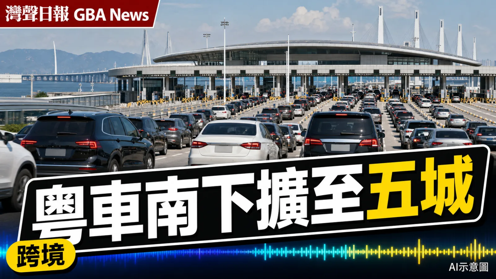 灣聲日報 GBA News｜粵車南下擴至深圳佛山等五市 每工作日接受200宗申請｜跨境新聞封面