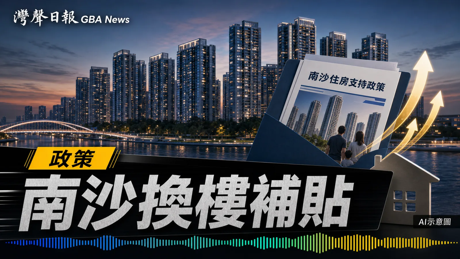南沙商品房「以舊換新」補貼 7月15日開放申請