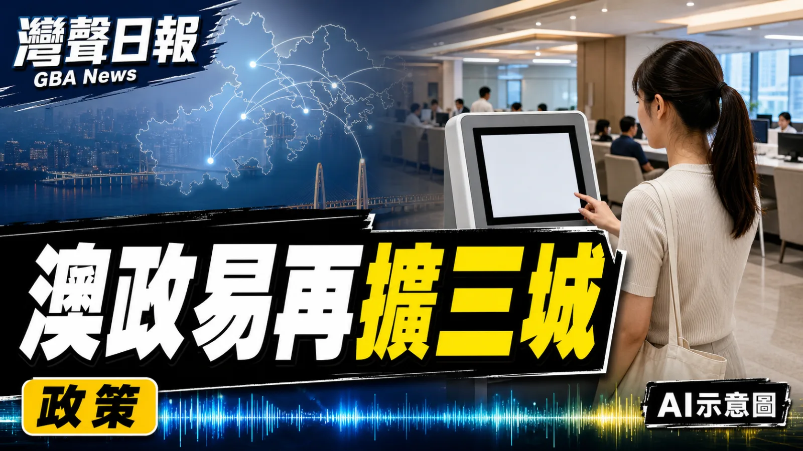 灣聲日報 GBA News｜澳政易擴展佛山東莞中山 澳門政務自助服務加快進入灣區｜政策新聞封面