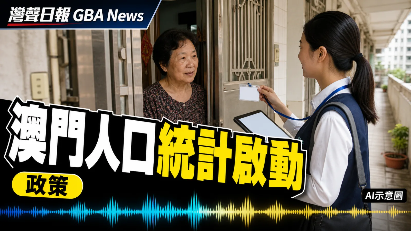 灣聲日報 GBA News｜澳門2026中期人口統計展開 抽選約2.6萬住宅網上填報｜政策新聞封面
