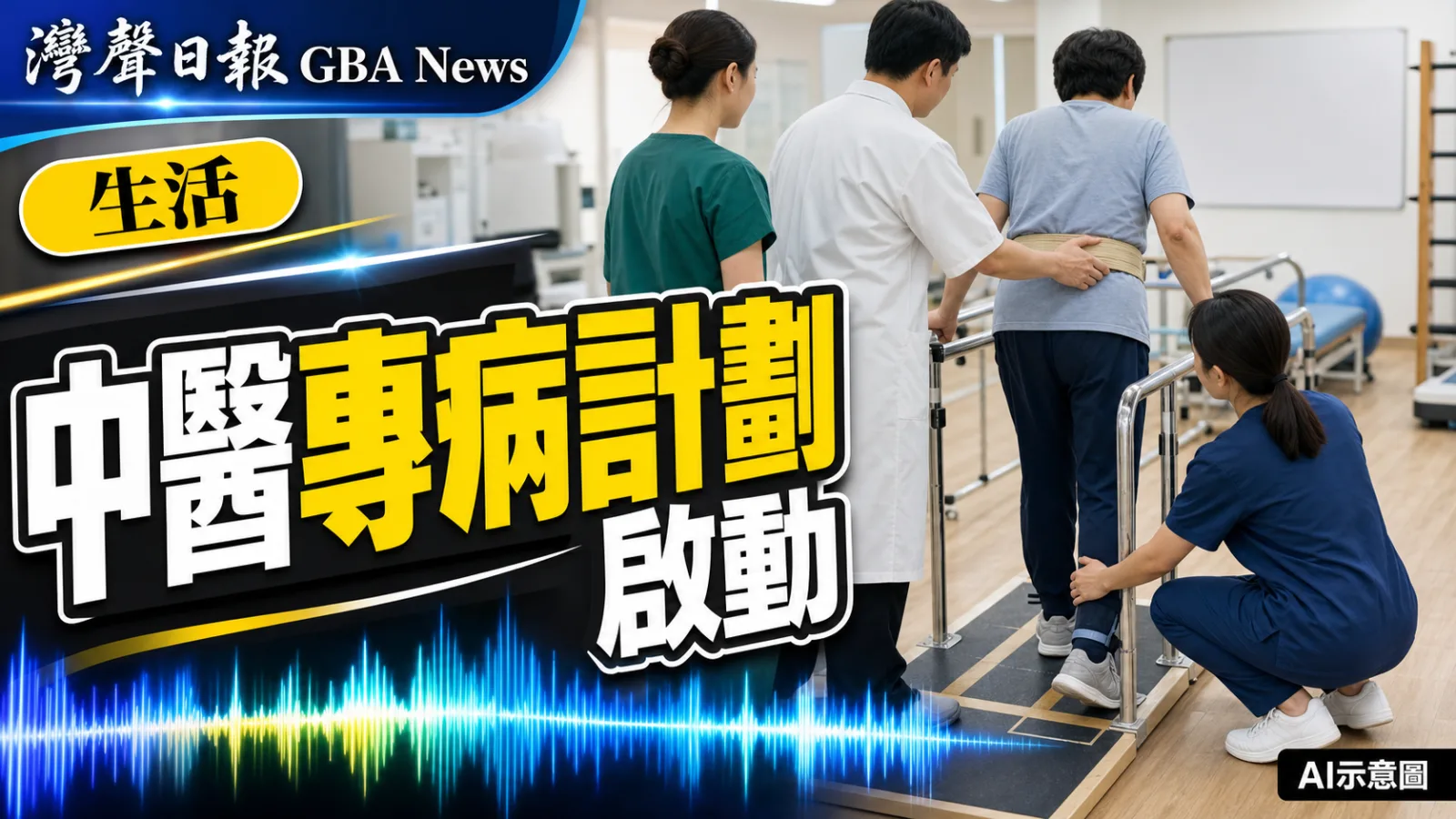 灣聲日報 GBA News｜香港中醫醫院推首批專病計劃 覆蓋中風後與腰痛管理｜生活・文化新聞封面