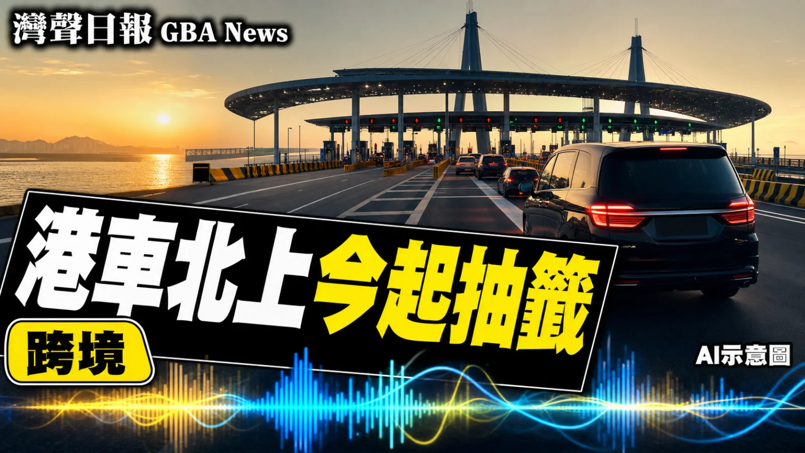 灣聲日報 GBA News｜港車北上第84輪抽籤今起登記 7月31日公布結果｜跨境新聞封面