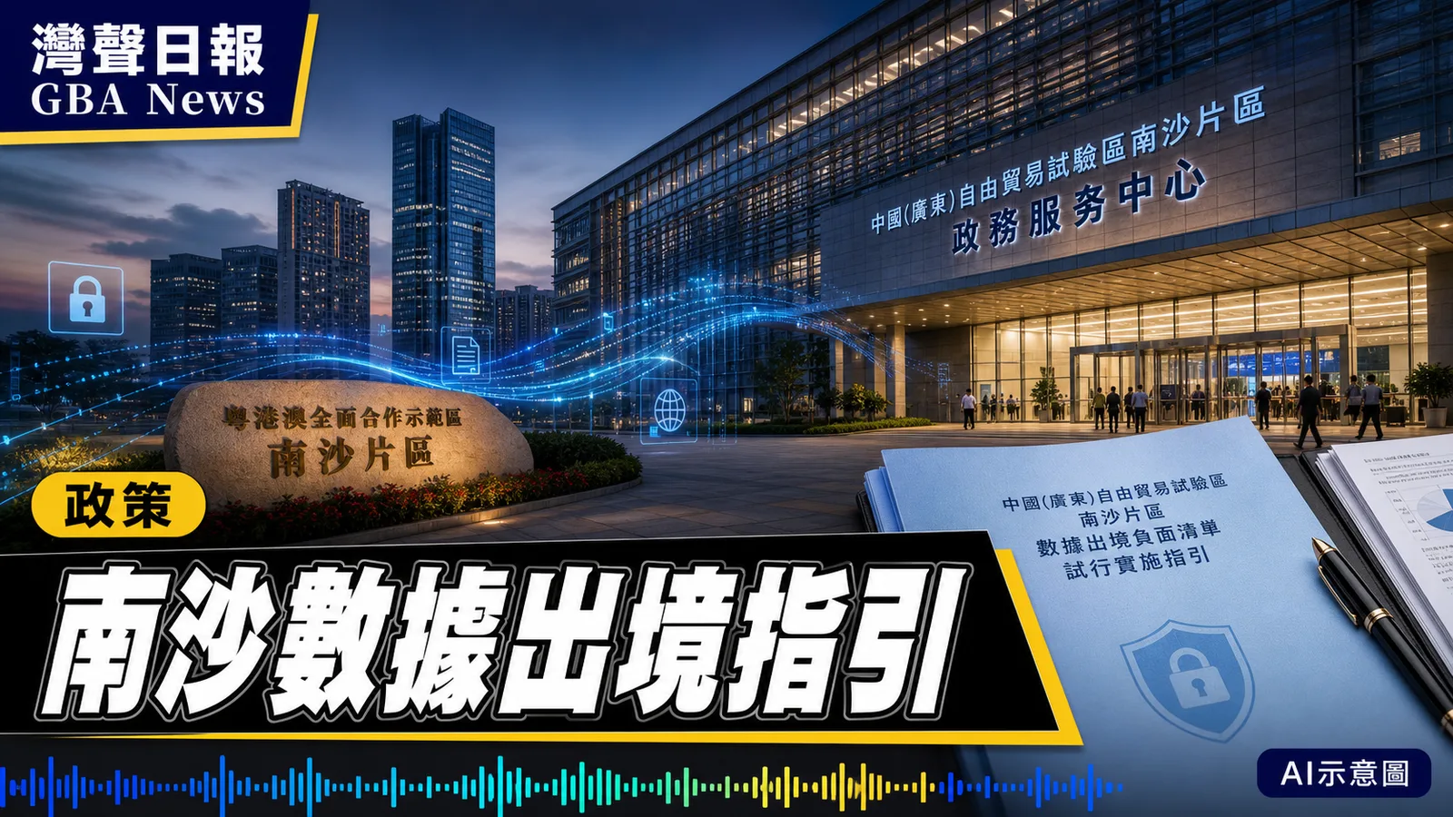 南沙發布數據出境負面清單實施指引 企業15個工作日內須報使用情況