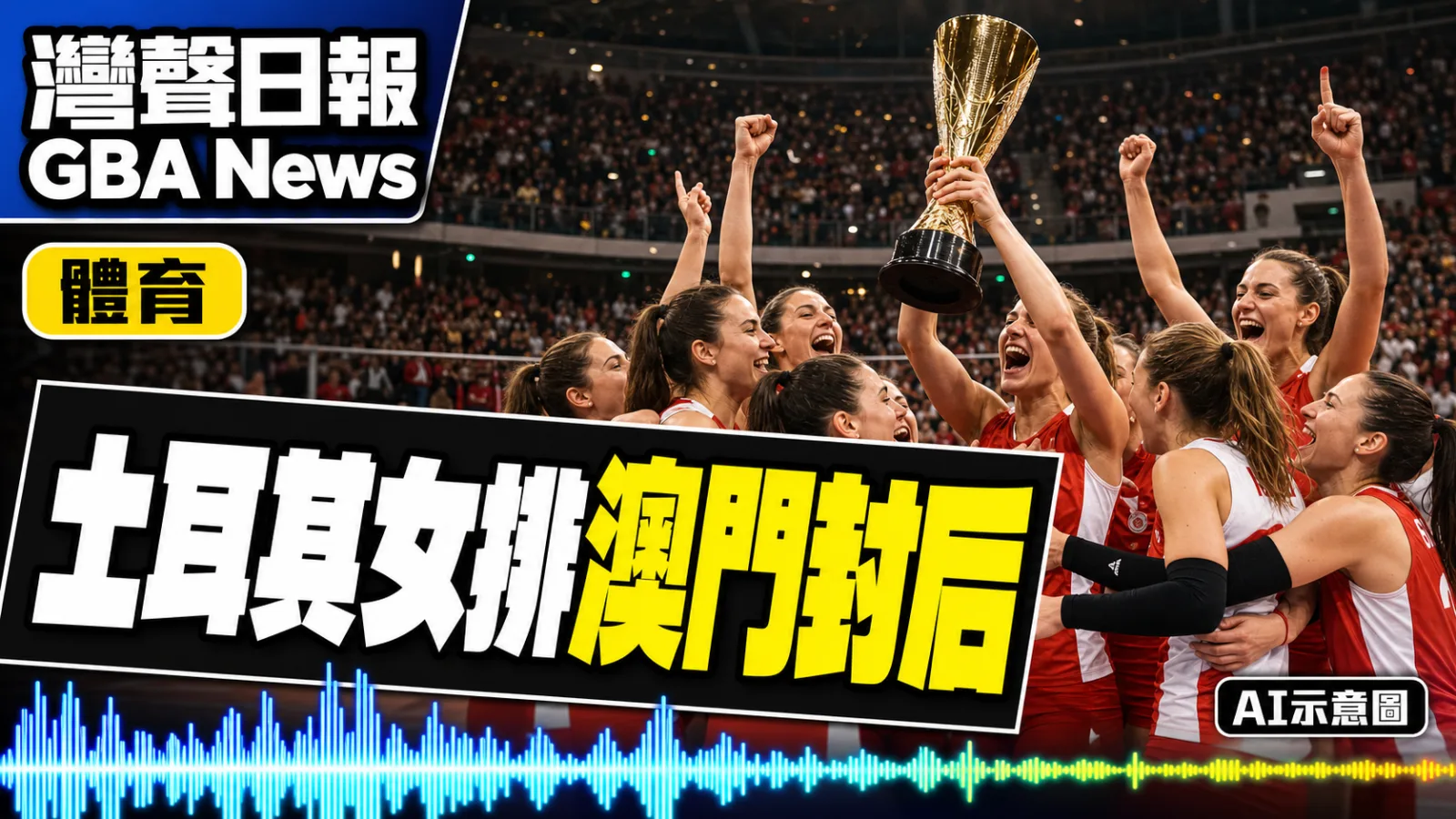 灣聲日報 GBA News｜澳門女排總決賽土耳其奪冠 五局反勝巴西｜體育新聞封面