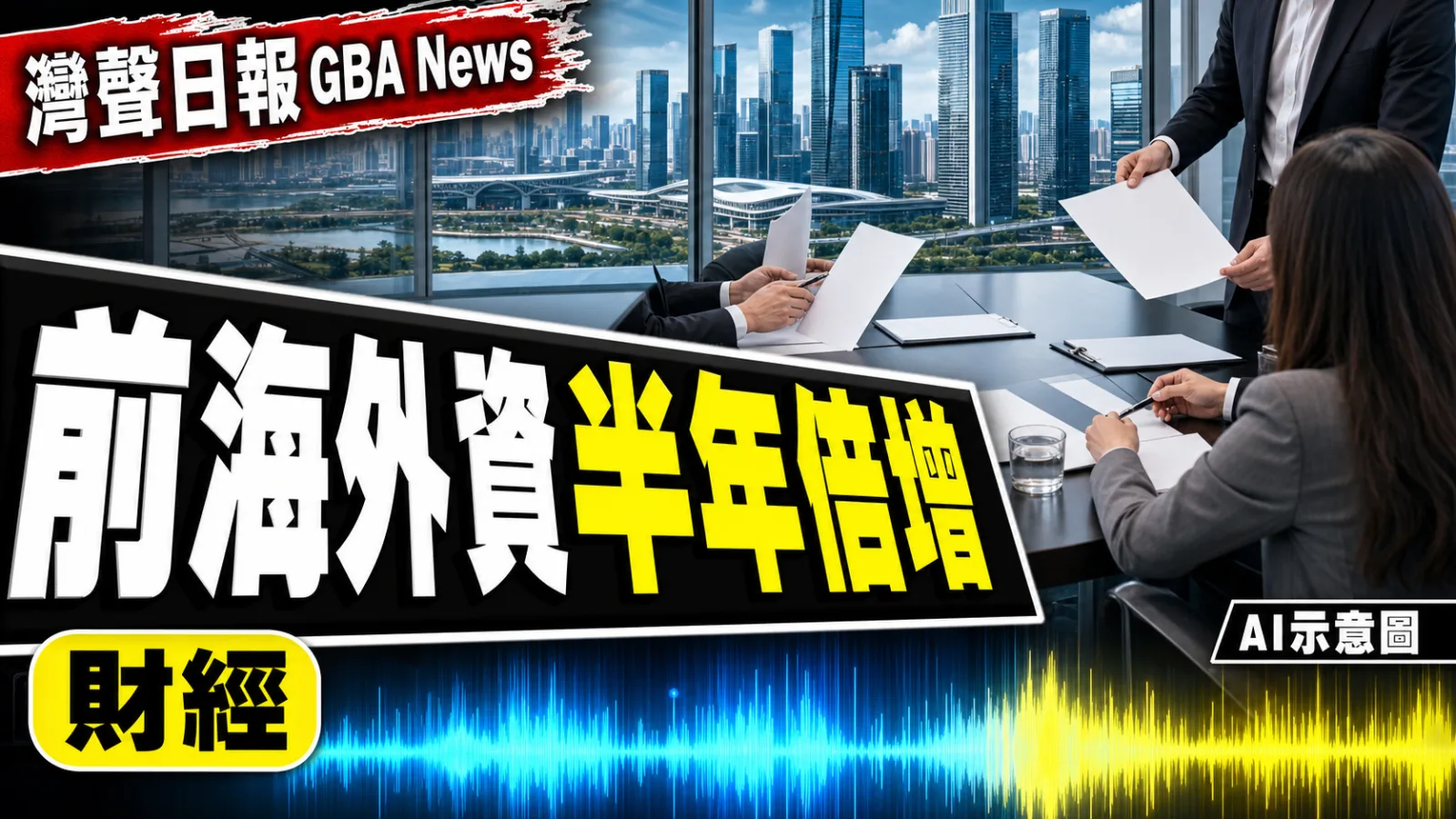 灣聲日報 GBA News｜前海上半年實際使用外資250.1億元 同比增102.9%｜財經新聞封面