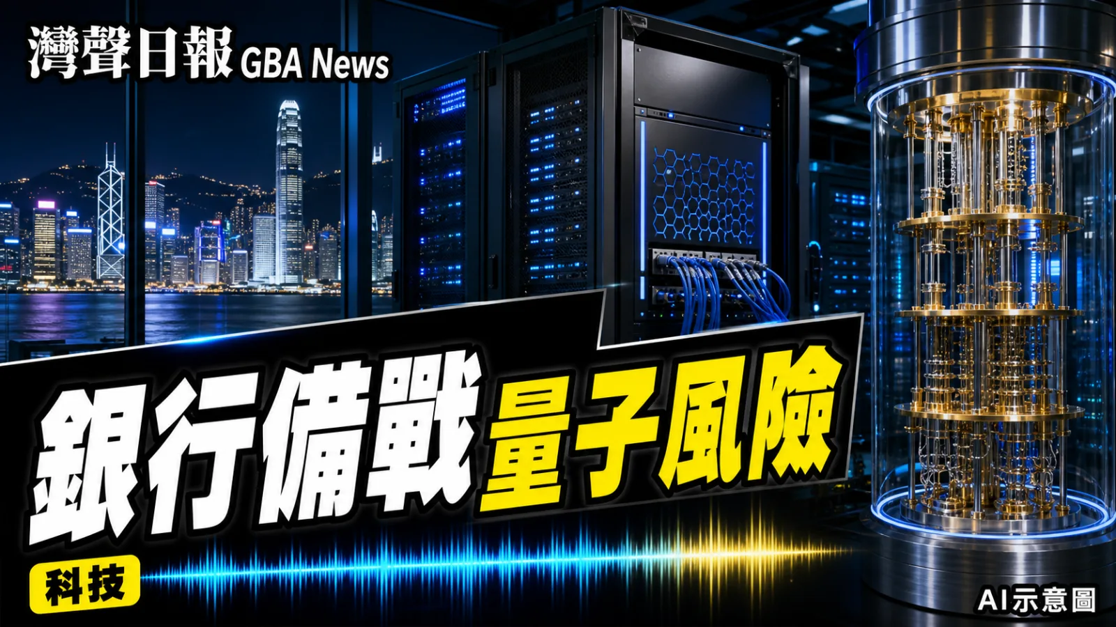 灣聲日報 GBA News｜金管局量子準備指數僅2.3 目標2030銀行業全面就緒｜科技新聞封面