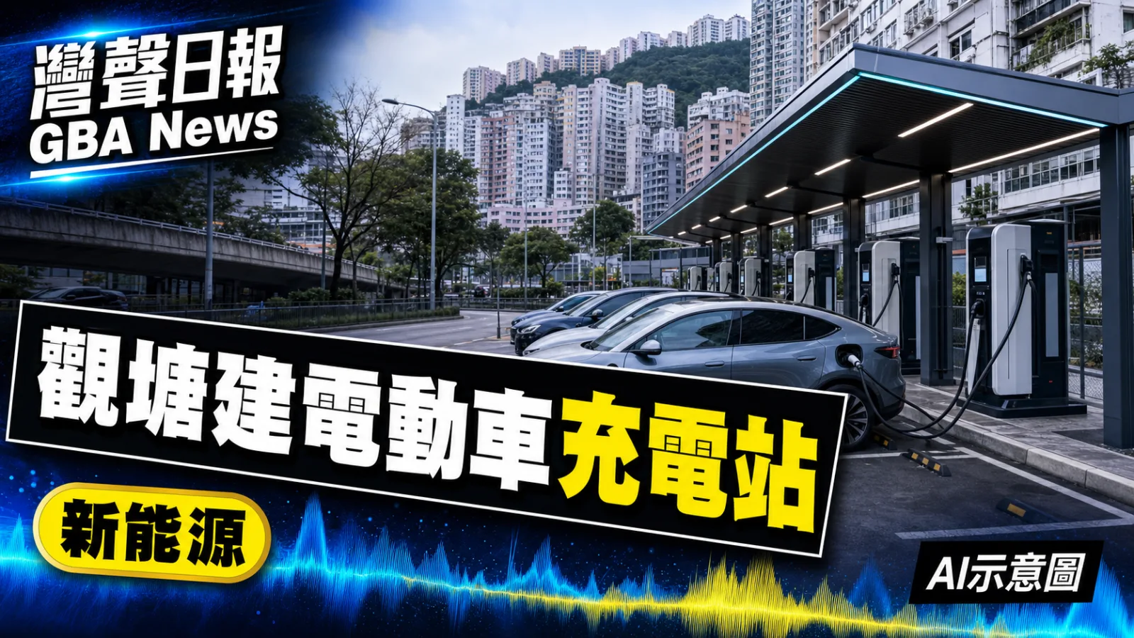 灣聲日報 GBA News｜觀塘曉光街電動車充電站地批予比亞迪 12年地價1200萬元｜新能源新聞封面