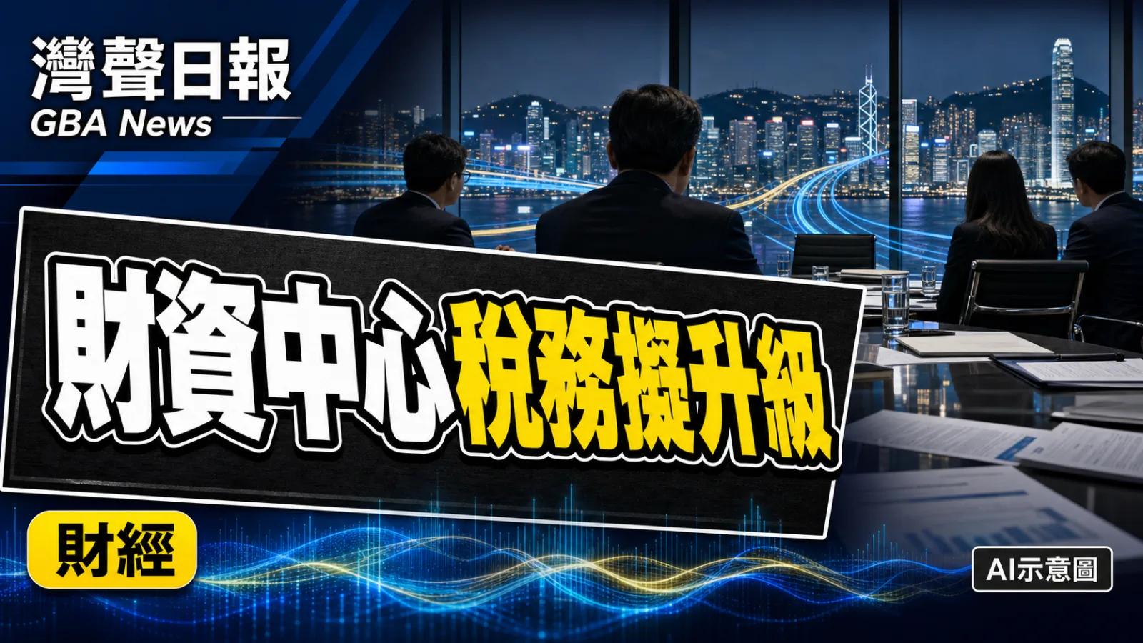 灣聲日報 GBA News｜財資中心稅務優惠擬分兩級 預批企業享五年彈性｜財經新聞封面
