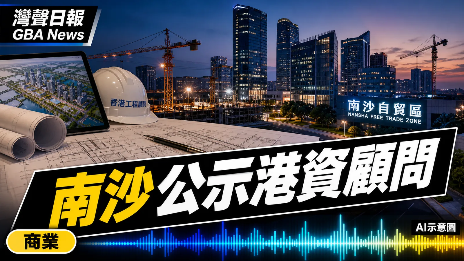 南沙公示香港工程顧問資質備案 奧雅納列首家前公示企業
