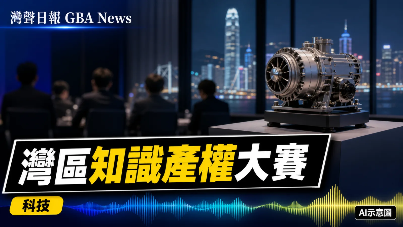灣聲日報 GBA News｜灣區高價值知識產權大賽接受報名 專利商標雙賽道｜科技新聞封面