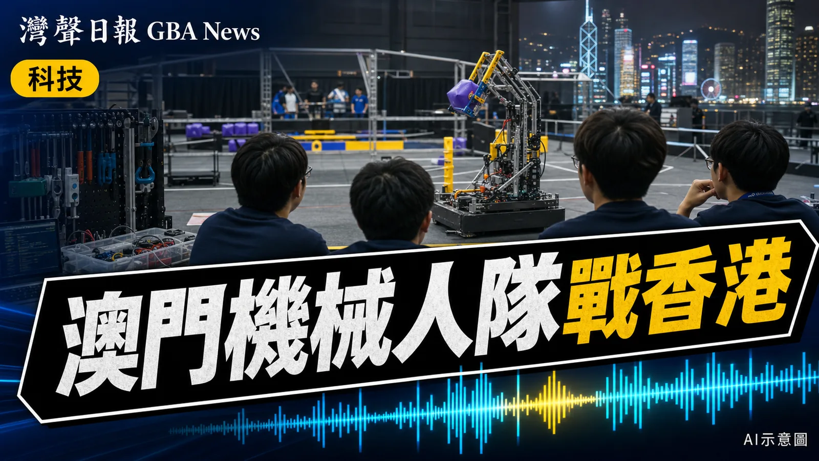 灣聲日報 GBA News｜澳門理工機械人隊首戰亞廣聯大賽　8月香港角逐｜科技新聞封面