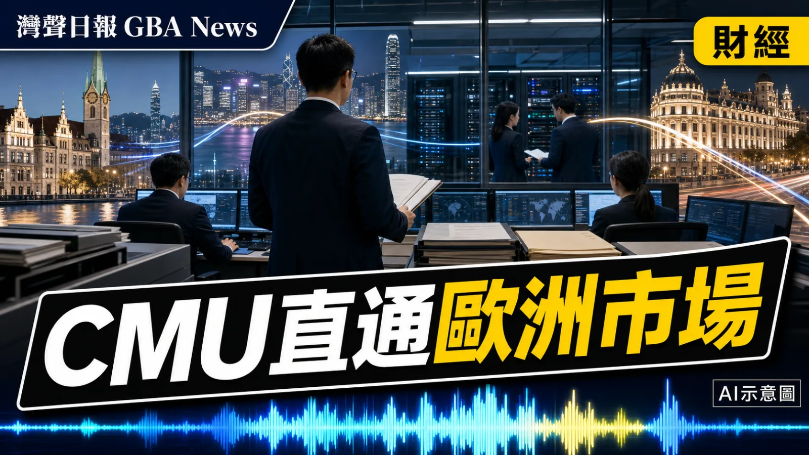 灣聲日報 GBA News｜香港CMU直通瑞士SIX　首次提供股票交易後服務｜財經新聞封面