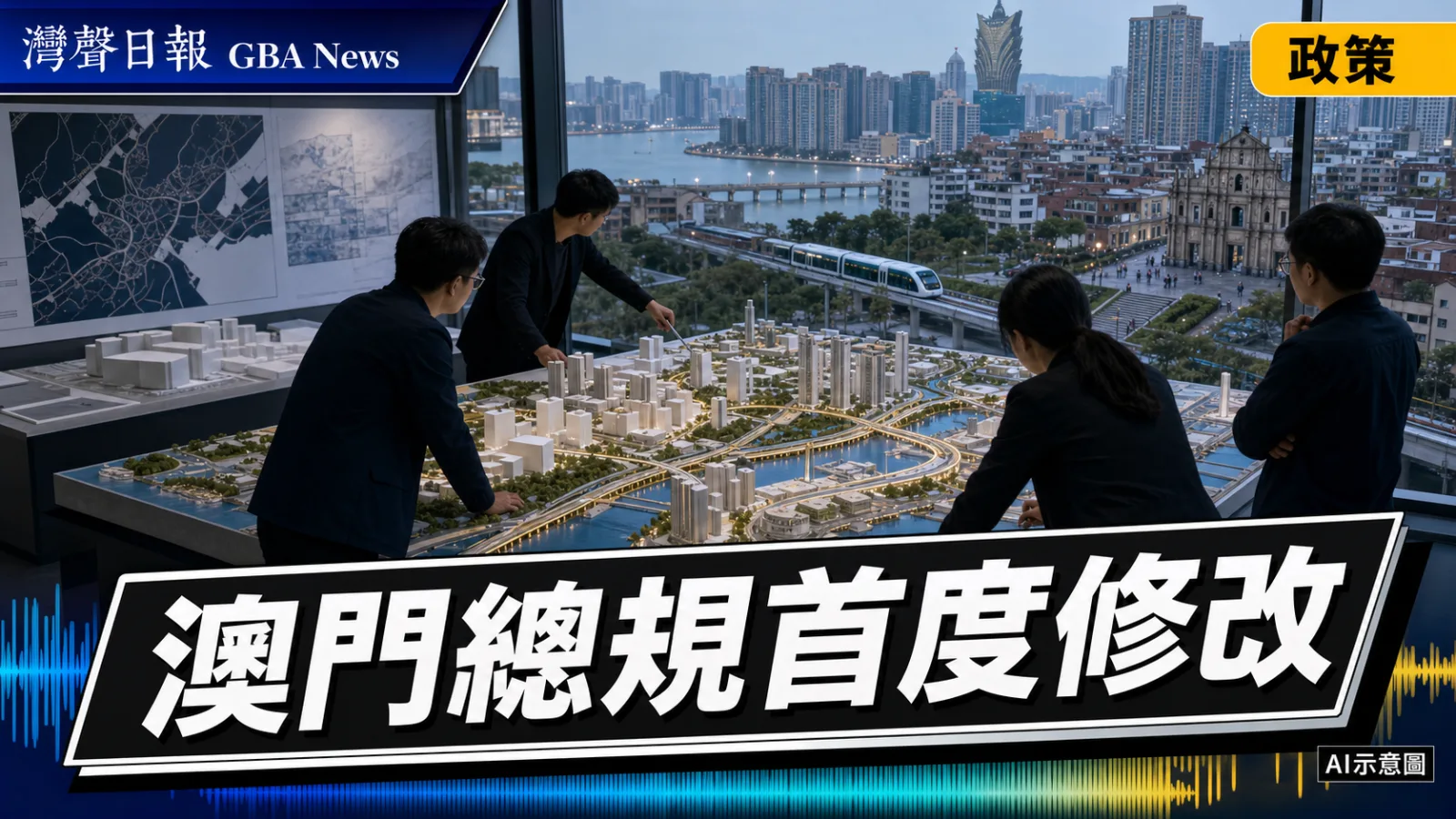 灣聲日報 GBA News｜澳門城市總規首度修改　交通與重大工程成諮詢焦點｜政策新聞封面
