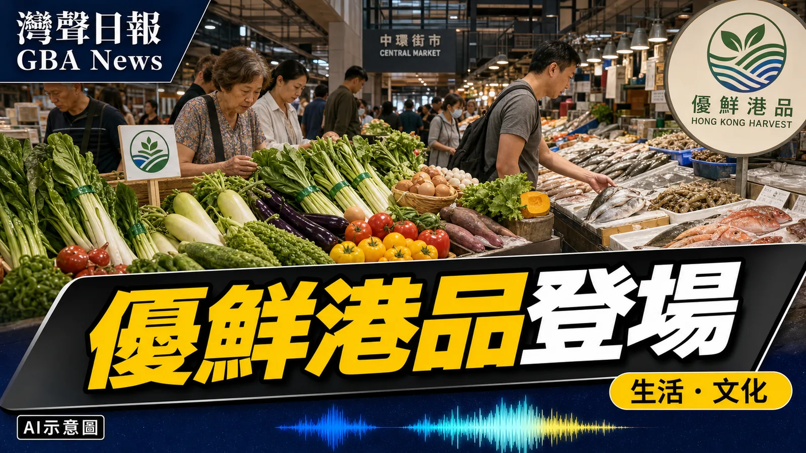 香港「優鮮港品」正式推出 年底認證場數料增至逾500個
