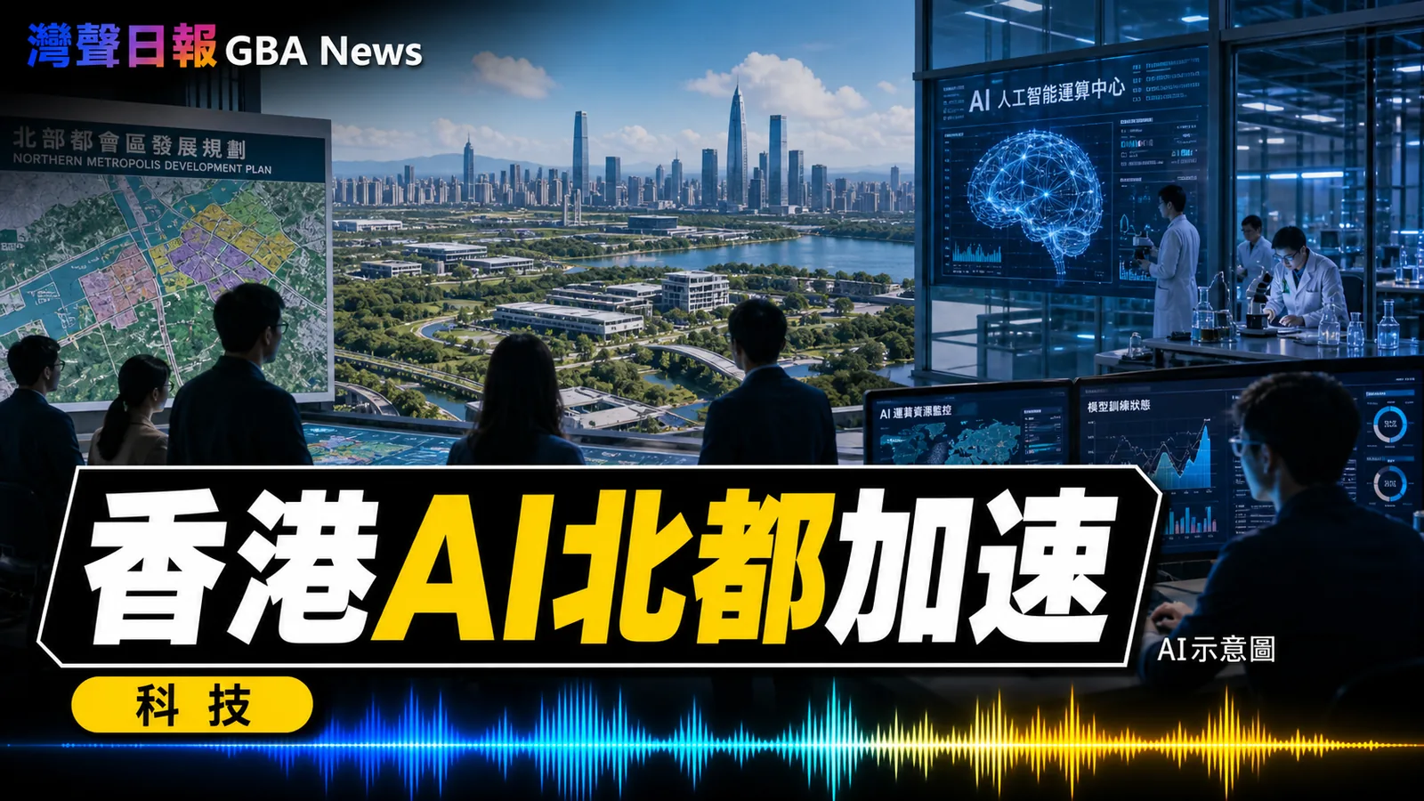 李家超談香港 AI 未來 北都河套與五年計劃成創科主軸