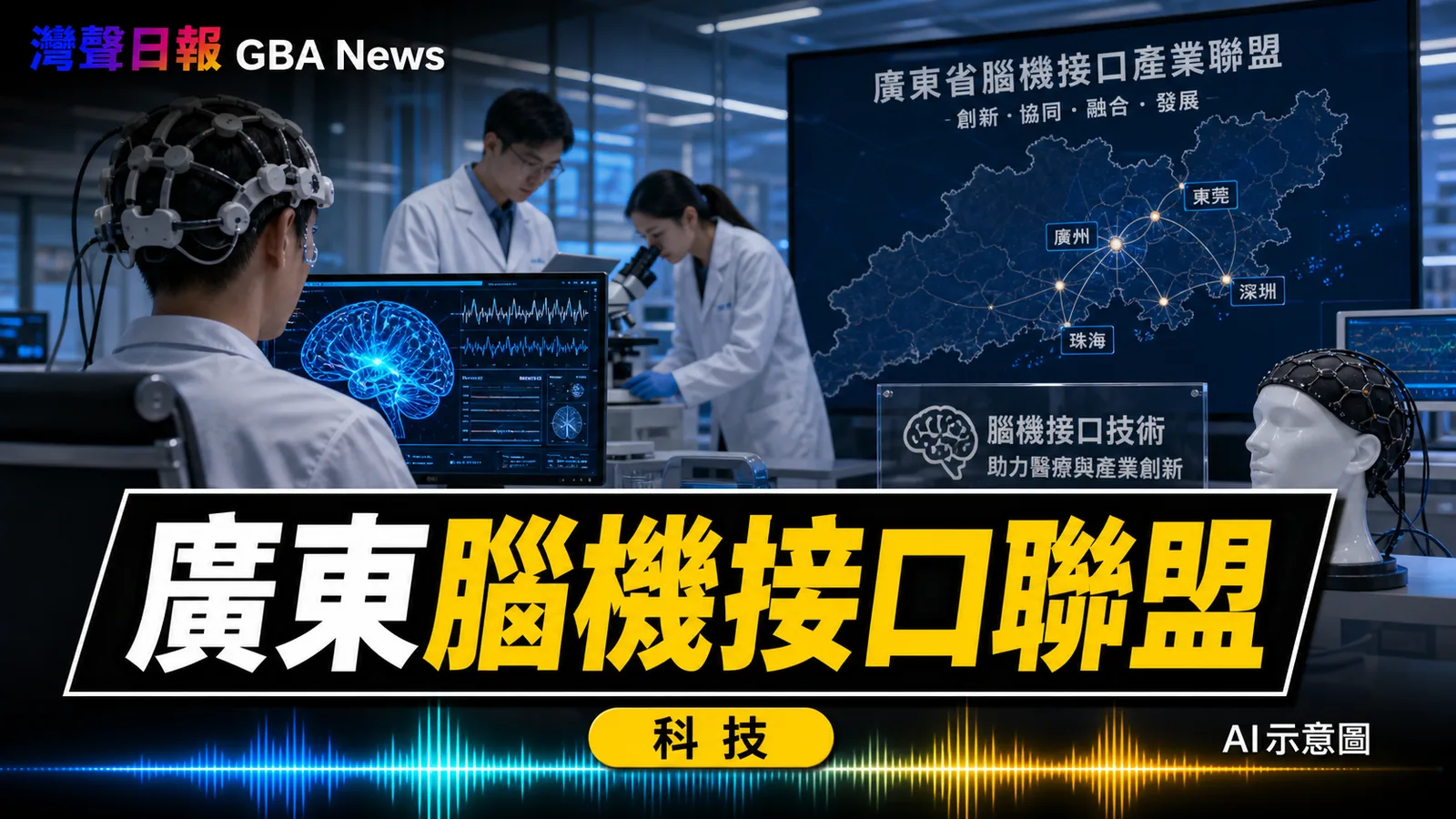 廣東成立腦機接口產業聯盟 124 家機構覆蓋研發醫療金融