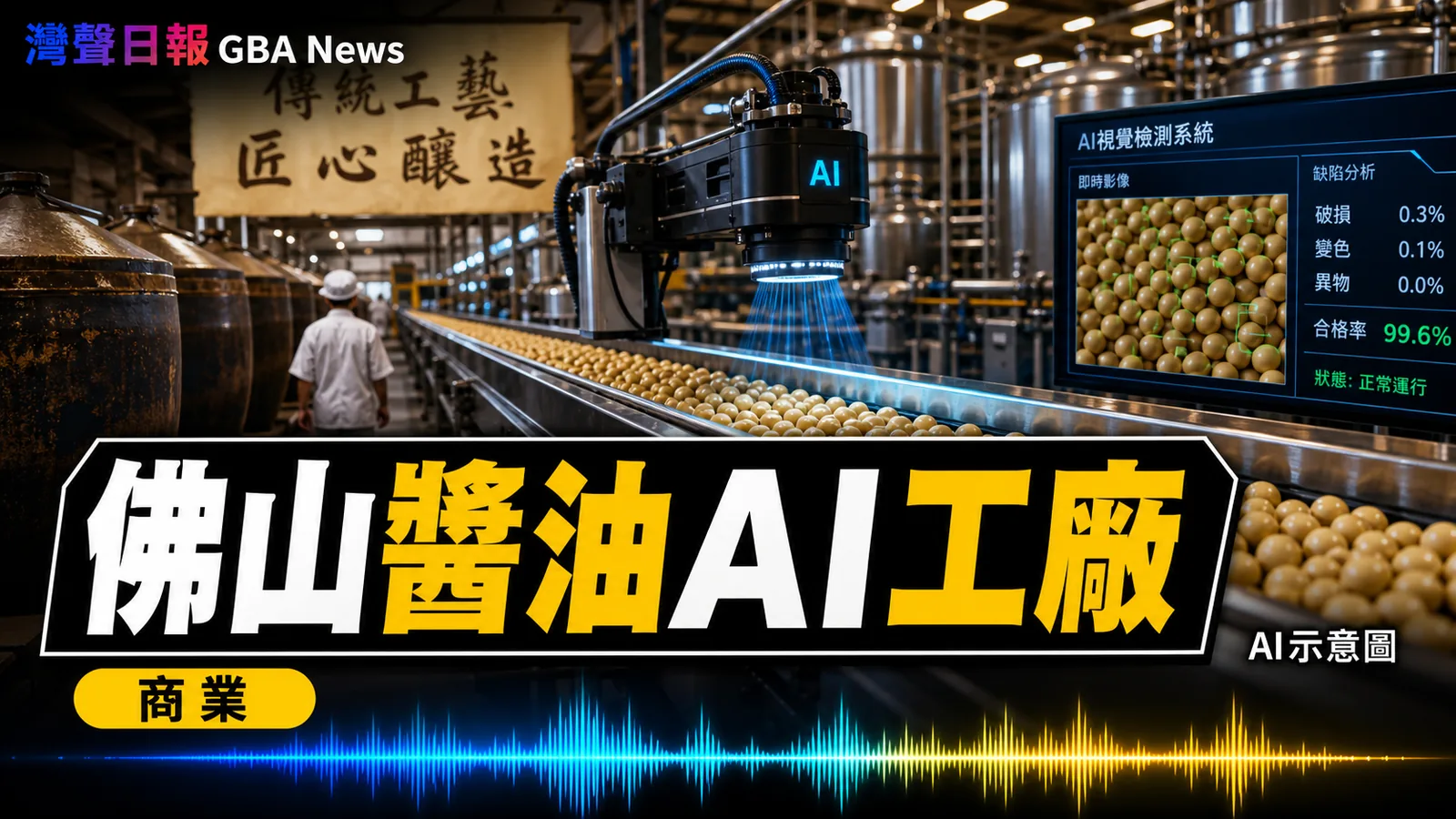 佛山海天醬油燈塔工廠用 AI 挑豆 電子鼻延續釀造經驗