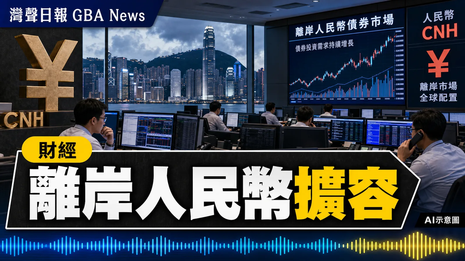 香港離岸人民幣再擴容 固定收益與貨幣市場六項措施同步推出
