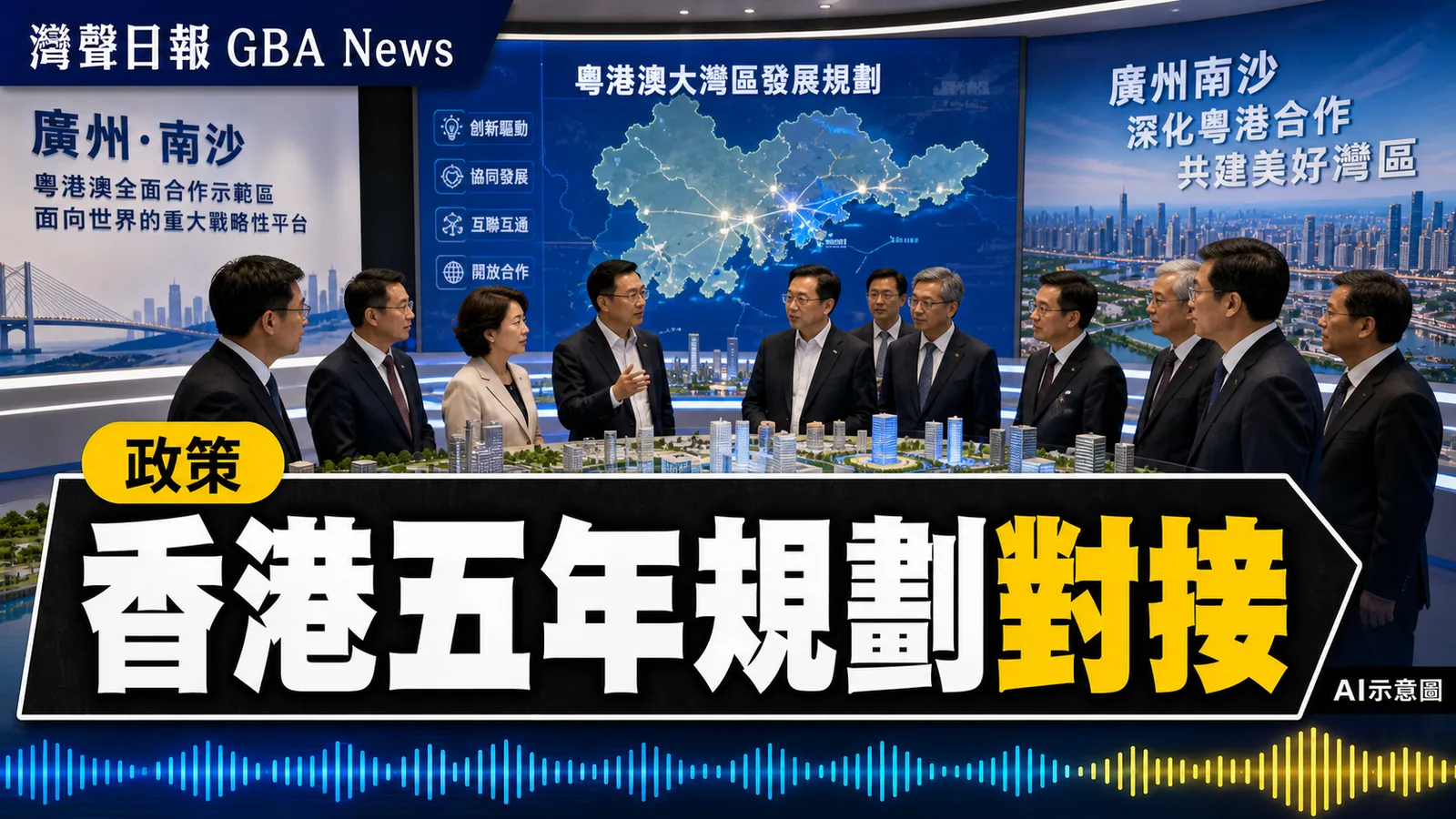 香港制定首份五年規劃 謝小華訪廣州南沙聽取粵港合作意見