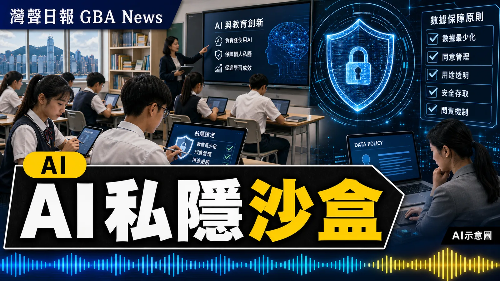 香港推個人資料AI沙盒 首階段甄選15間中小學試行