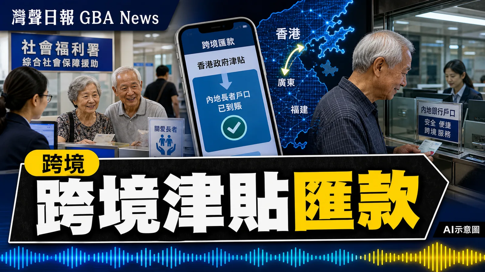 香港長者可攜現金援助增跨境匯款 可直入廣東福建指定港幣戶口