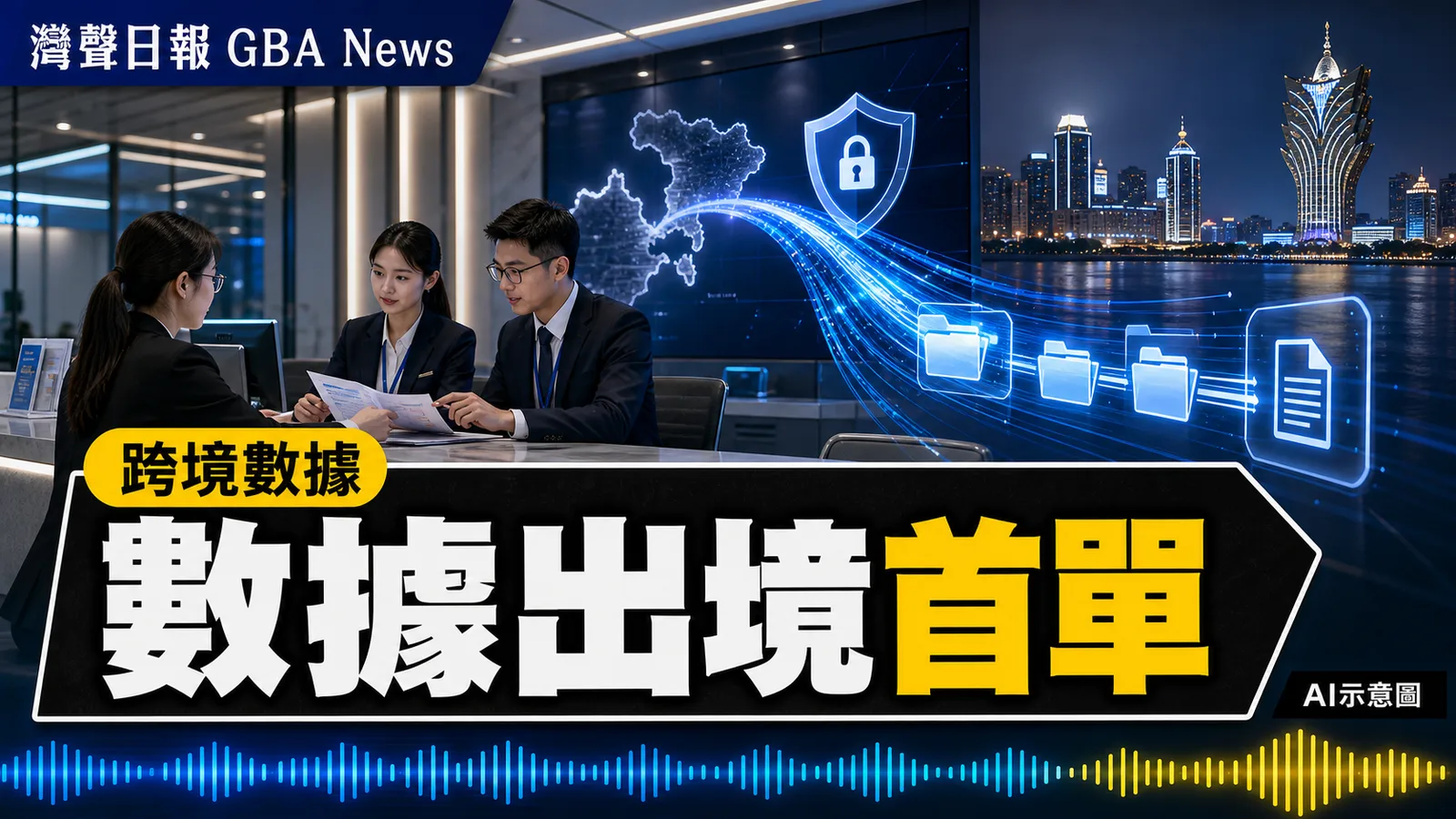 橫琴數據出境負面清單首單落地 企業合規通道正式走通