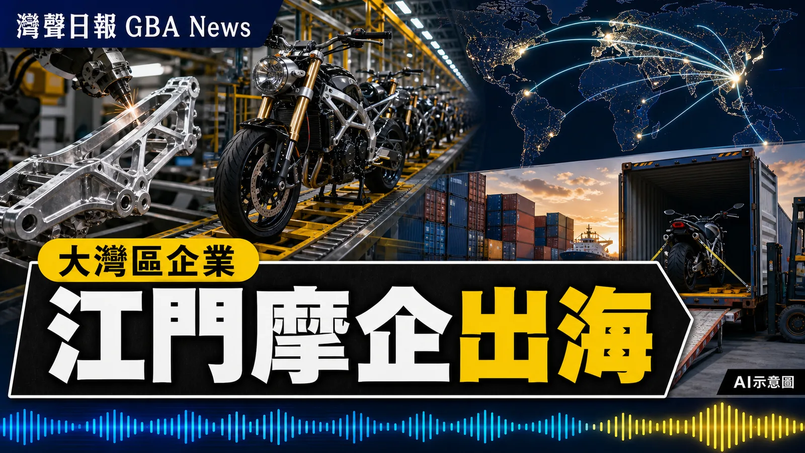 江門摩托車出口佔全國約四分之一 企業用壓鑄技術和AEO加速出海