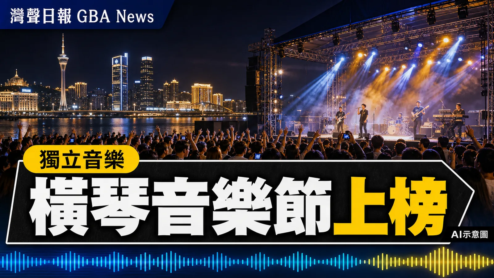 橫琴VAC音樂節登DJ Mag全球百大 連辦四場帶動琴澳文旅消費