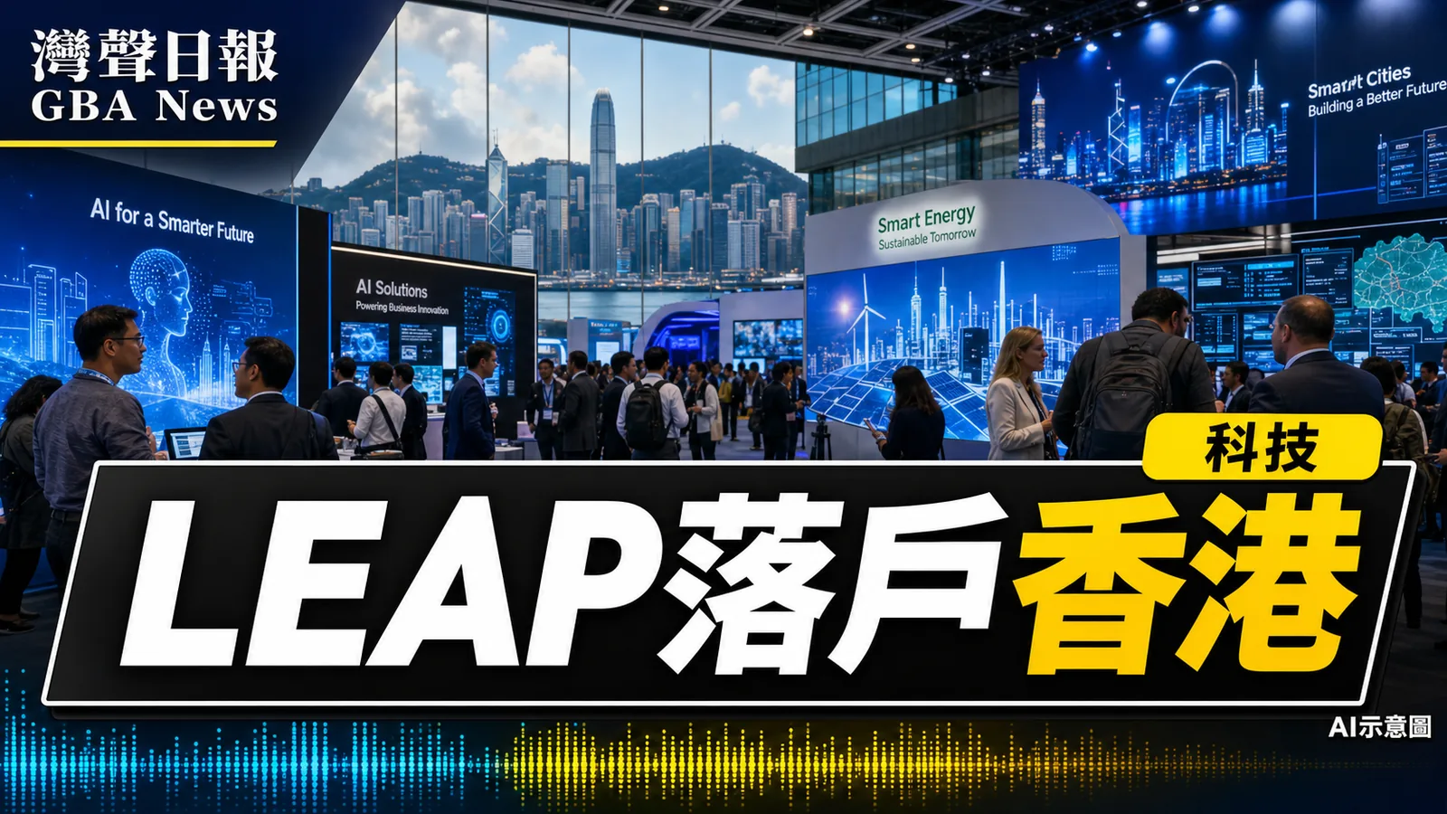 LEAP East首度落戶香港 450展商聚焦AI智慧城市與新能源