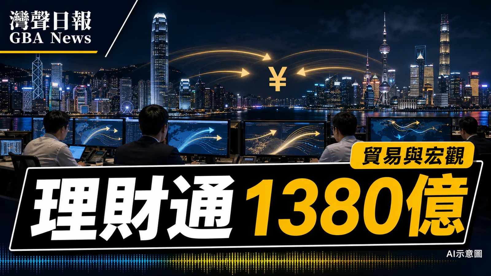 跨境理財通參與者逾18.1萬 匯劃金額超1380億人民幣