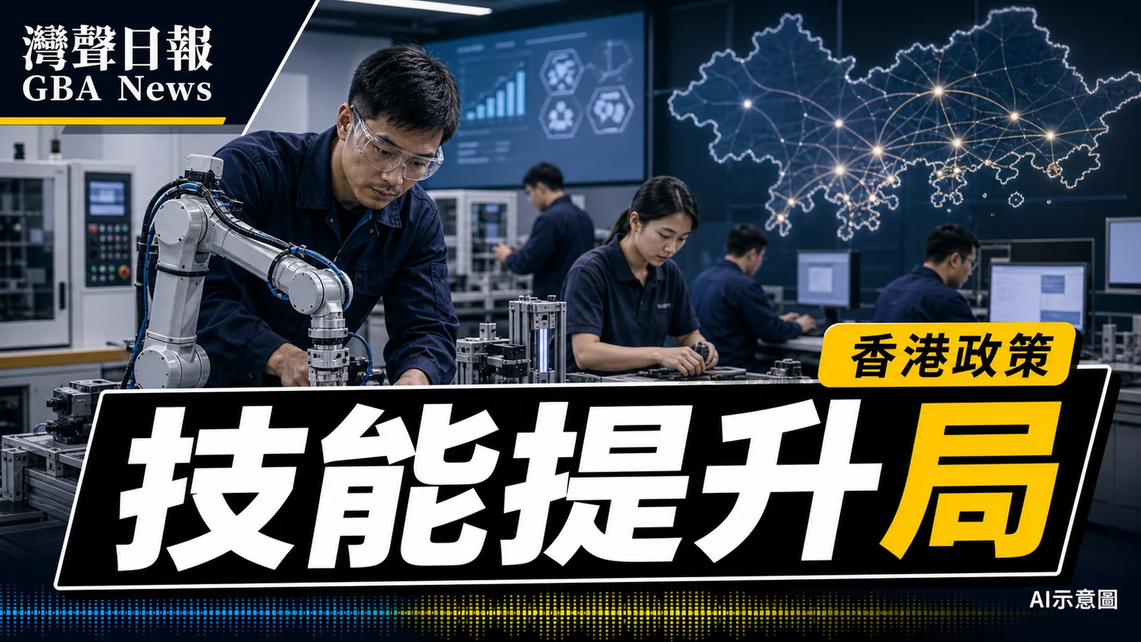 再培訓局擬升格技能提升局 可赴大灣區城市做指定培訓