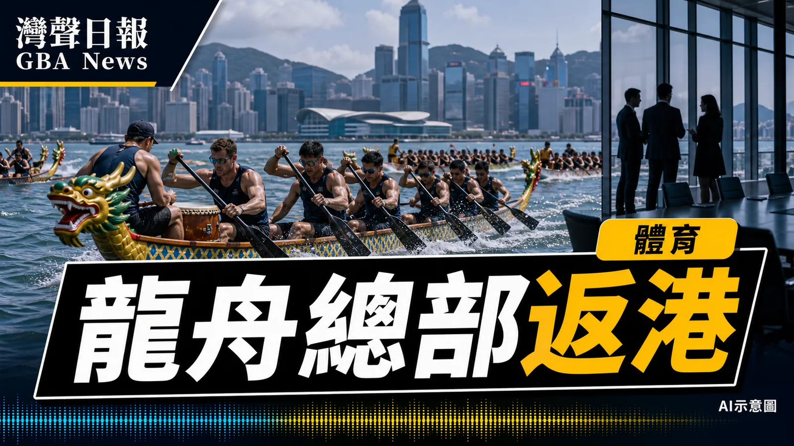 國際龍舟聯會總部重返香港 明年世錦賽料逾5000選手來港