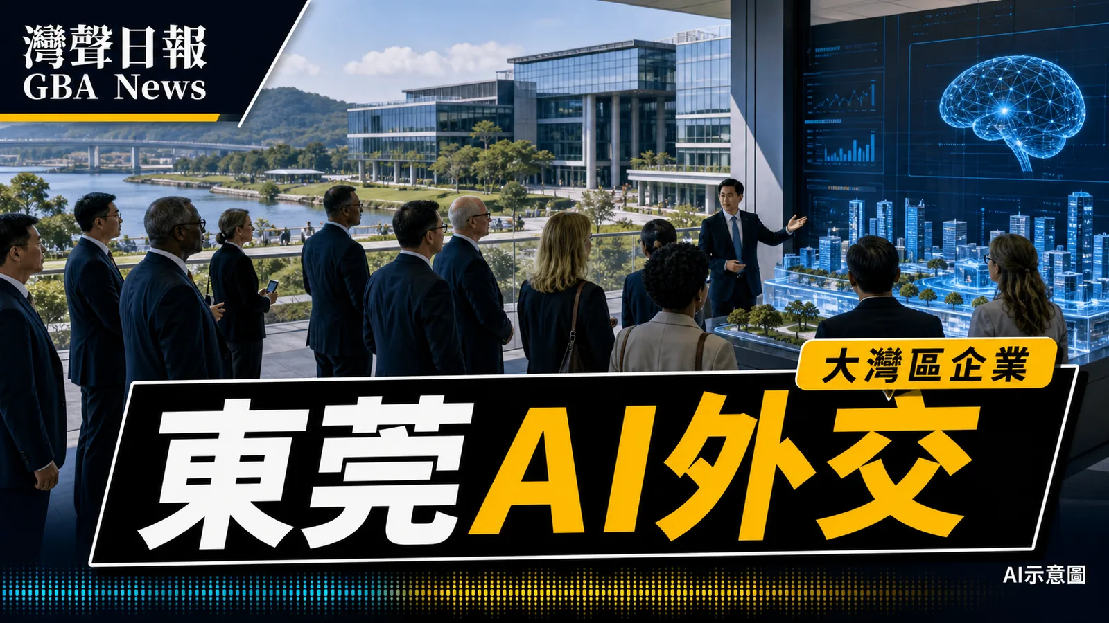 30國領事走訪東莞濱海灣 AI基地與OPPO智慧園成焦點