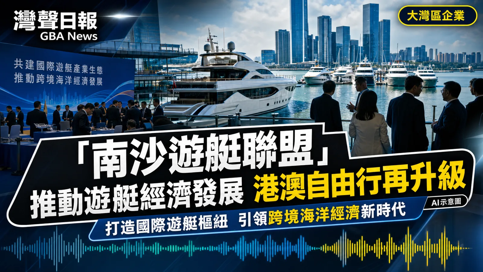 大灣區南沙國際遊艇產業聯盟成立 港澳自由行帶動製造與文旅升級