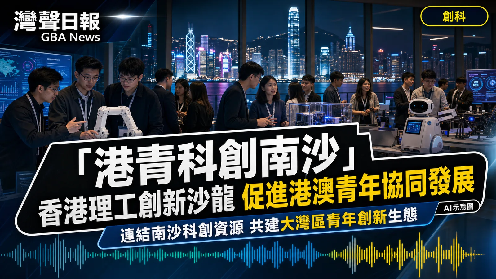 GBA Matching走進香港理工 南沙把科創項目對接搬到香港校園