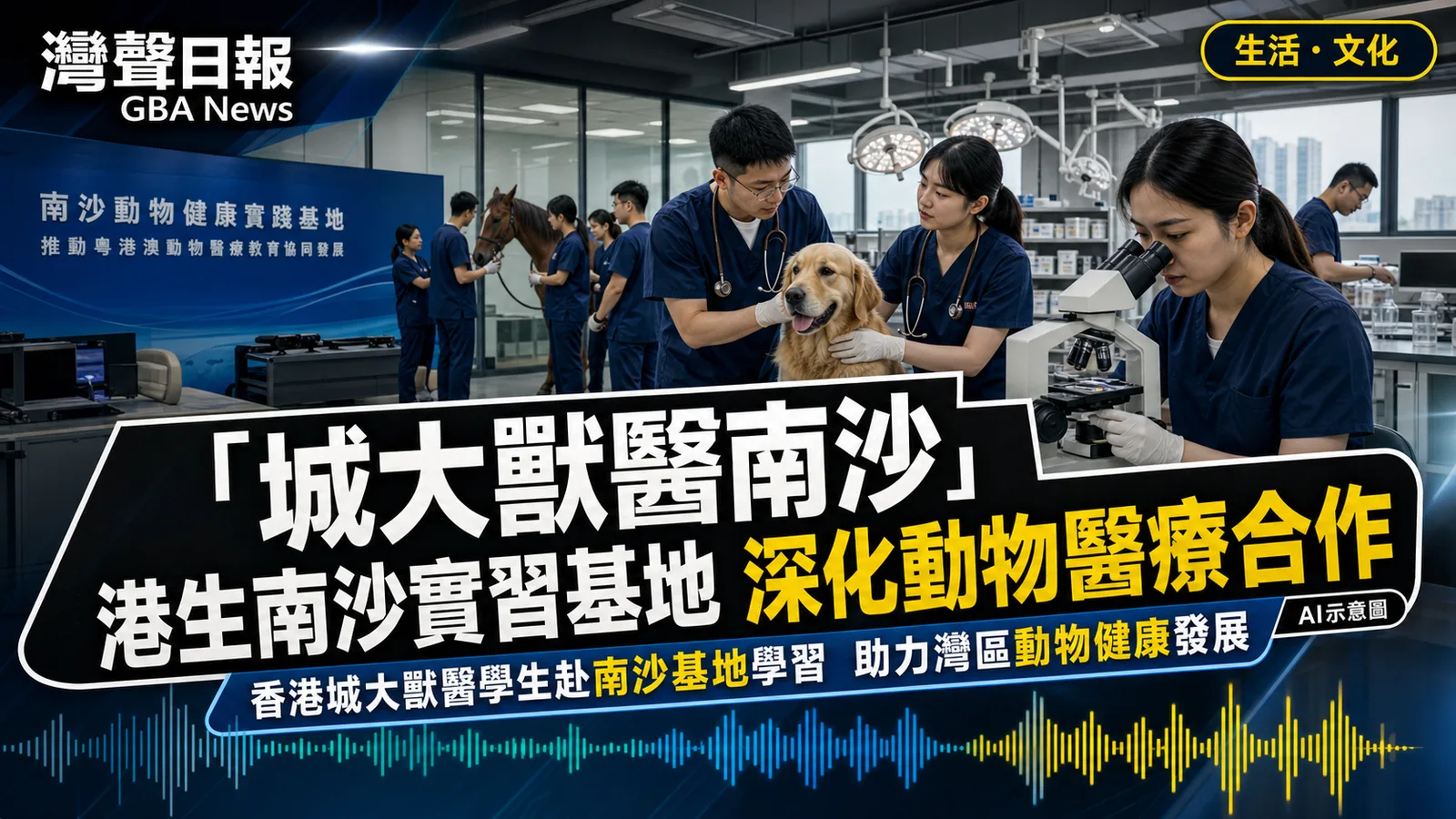香港城大31名獸醫學生完成南沙實習 粵港產學研合作延伸至動物醫療