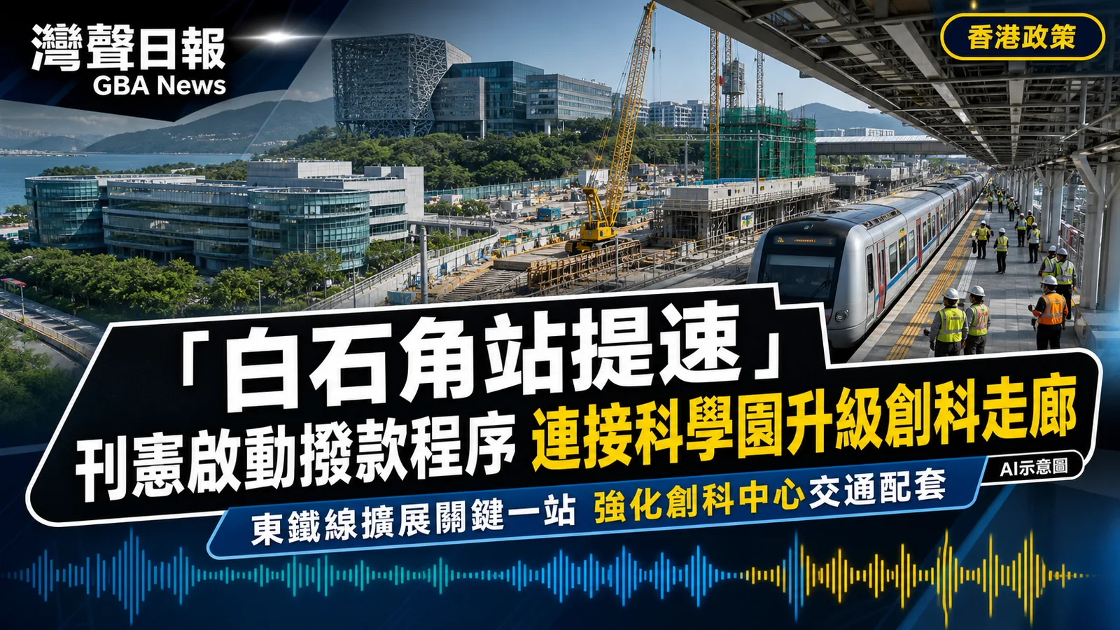 白石角站綜合發展方案有進展 2033年前通車目標連接科學園