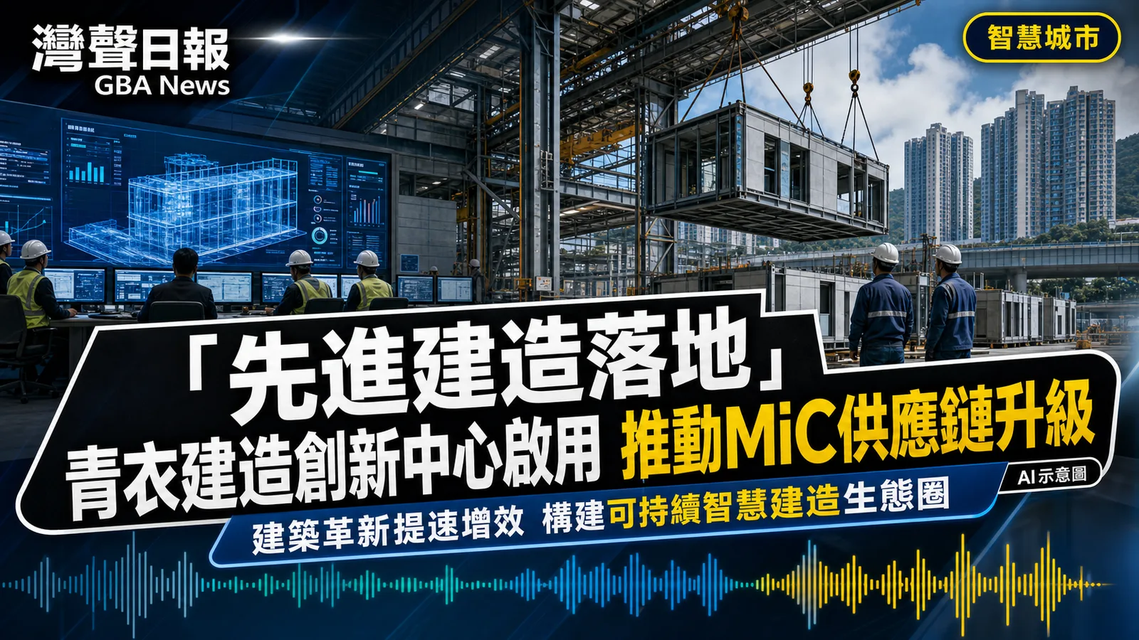 青衣先進建造業大樓合約批出 首個建造業園區料2028年底啟用