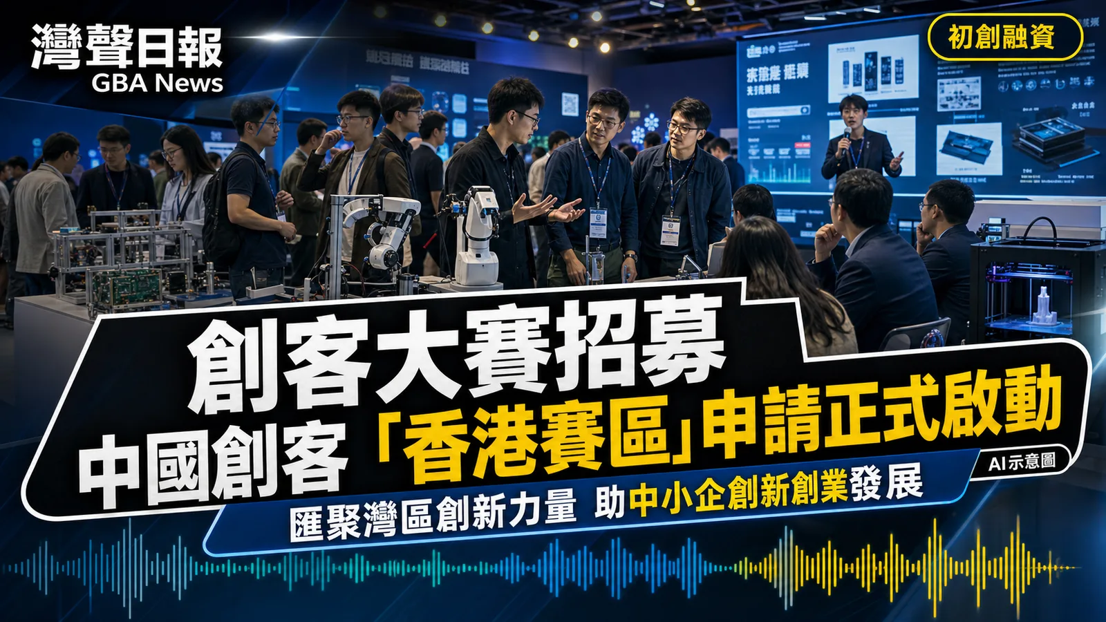 中國創客香港賽區接受報名 十強將獲內地投資對接機會