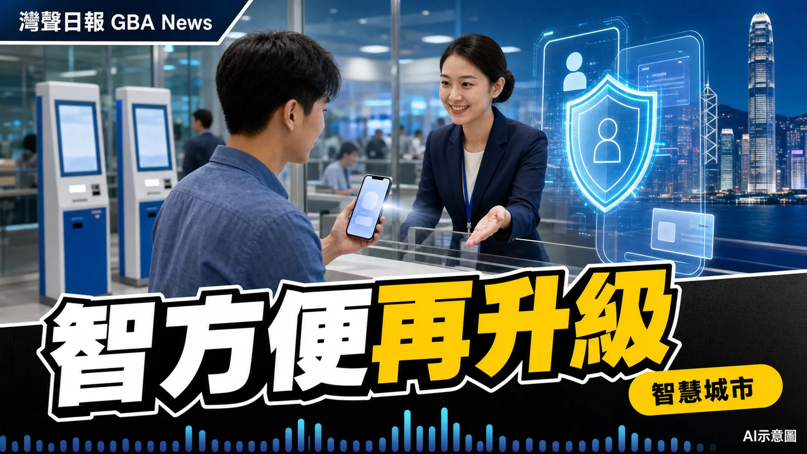 智方便奪亞太智慧政務獎 年內接入企業身份平台並引入AI助手