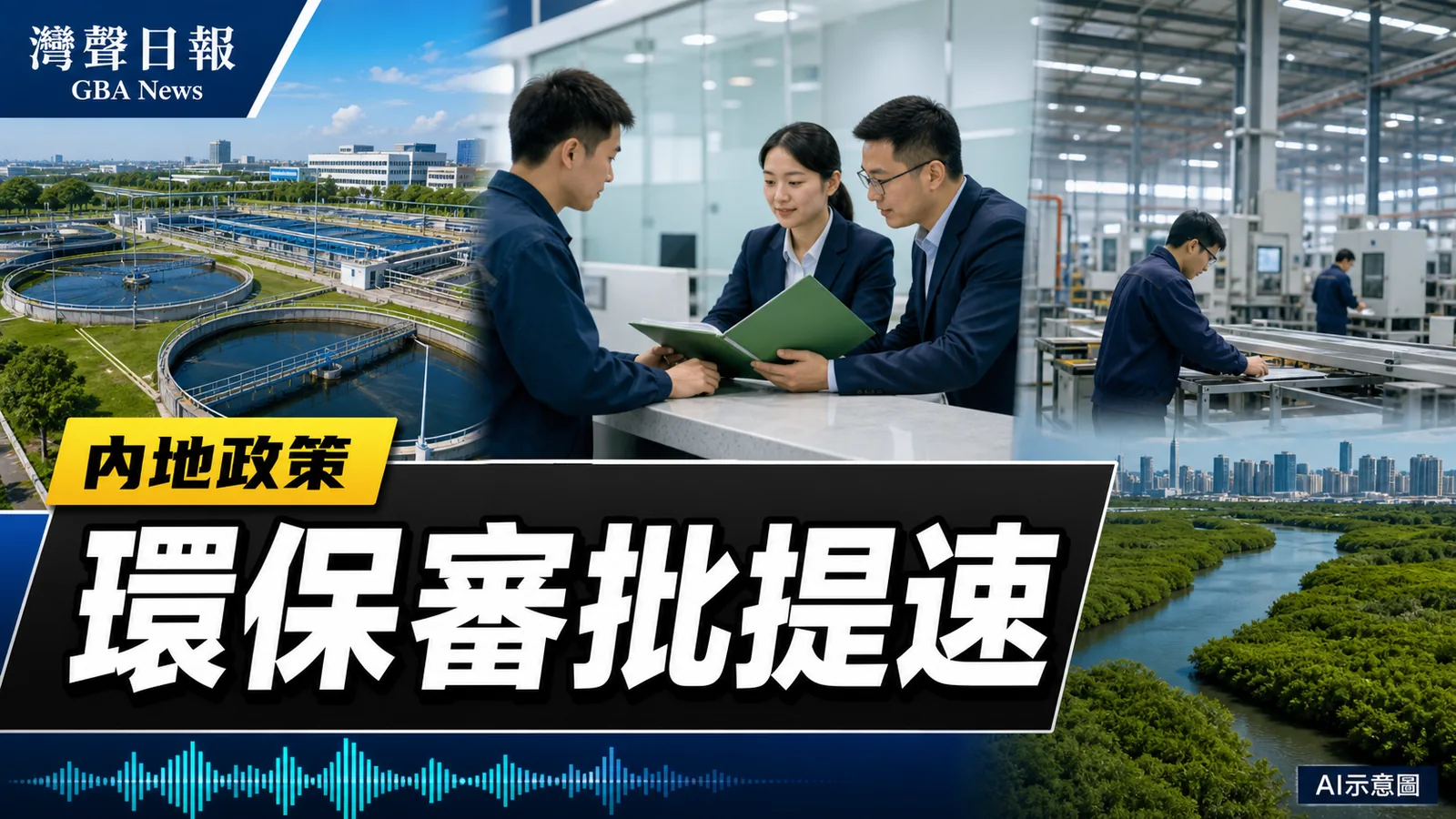 南沙四項環保改革入選灣區速建十五條 三證合一最快3個工作日