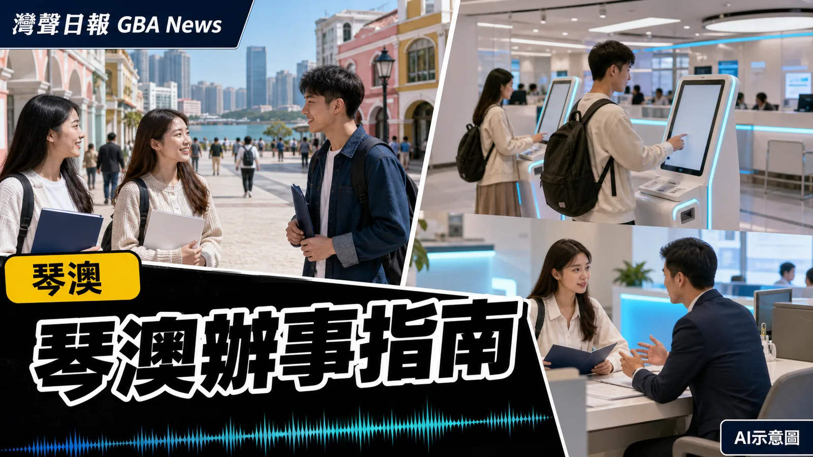 橫琴發布澳門新生辦事指南 三大服務陣地覆蓋證件社保與創業
