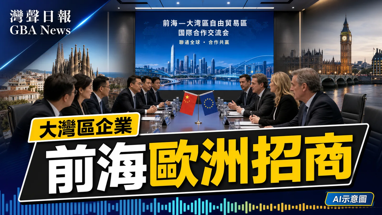 灣聲日報 GBA News｜前海隨廣東經貿團赴西班牙英國 2025年對英貿易130億元｜大灣區企業新聞封面