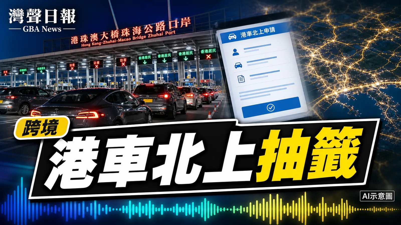 灣聲日報 GBA News｜港車北上第83輪抽籤7月13日起登記 7月17日公布結果｜跨境新聞封面