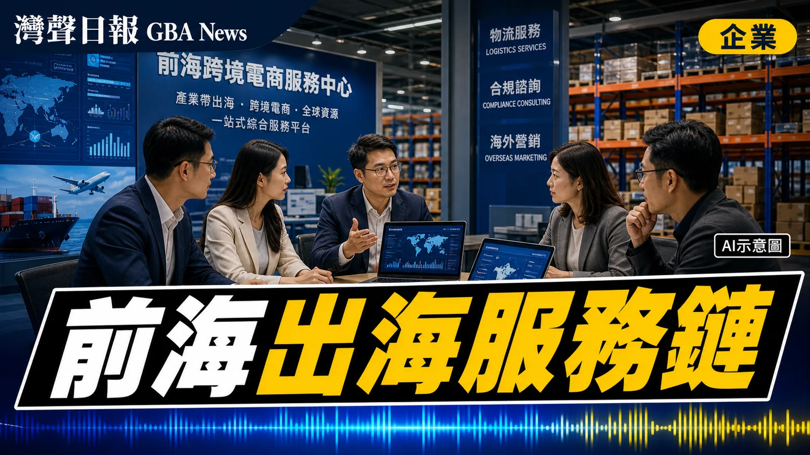 灣聲日報 GBA News｜前海跨境電商對接系列吸140企業 產業帶加全球資源服務鏈成形｜企業新聞封面