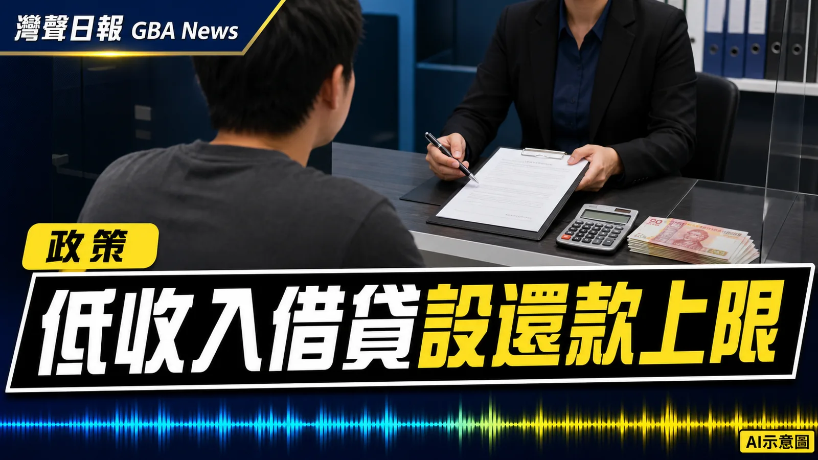 灣聲日報 GBA News｜香港收緊持牌放債人規管　低收入借款人還款比率設上限｜政策新聞封面
