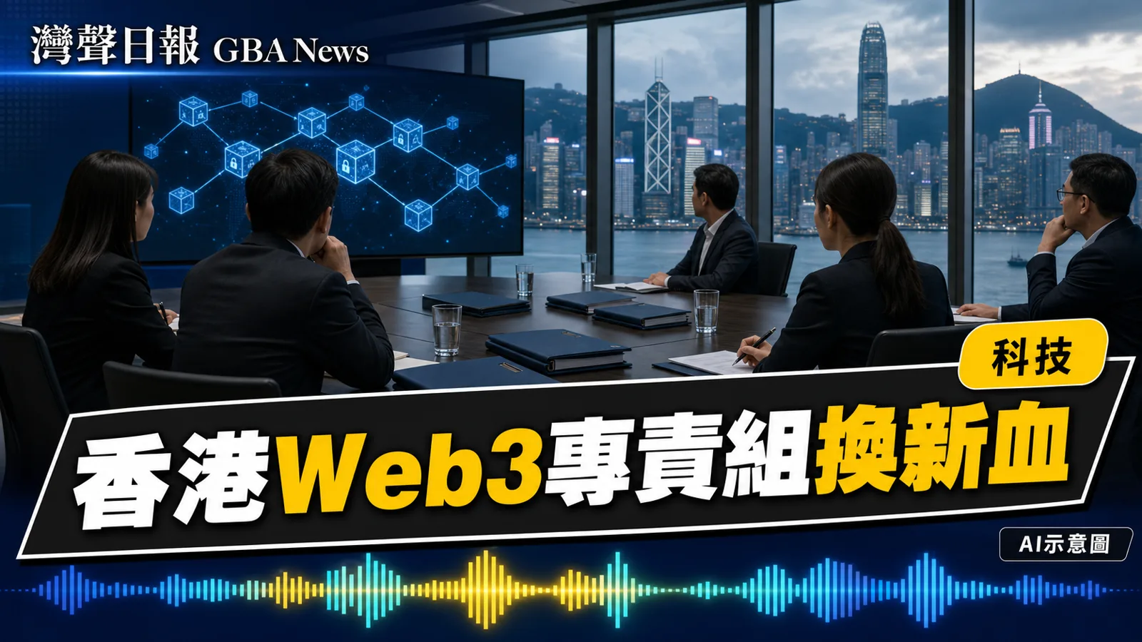 灣聲日報 GBA News｜香港Web3專責小組委任3名新成員　任期至2027年6月底｜科技新聞封面