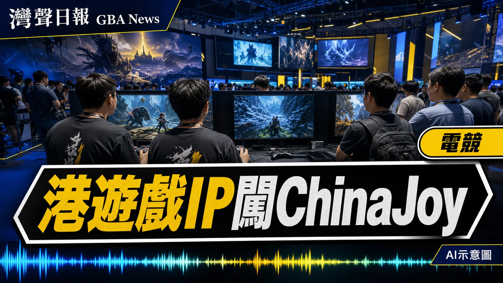 灣聲日報 GBA News｜香港18間遊戲企業亮相ChinaJoy　18個原創IP拓內地商機｜電競新聞封面