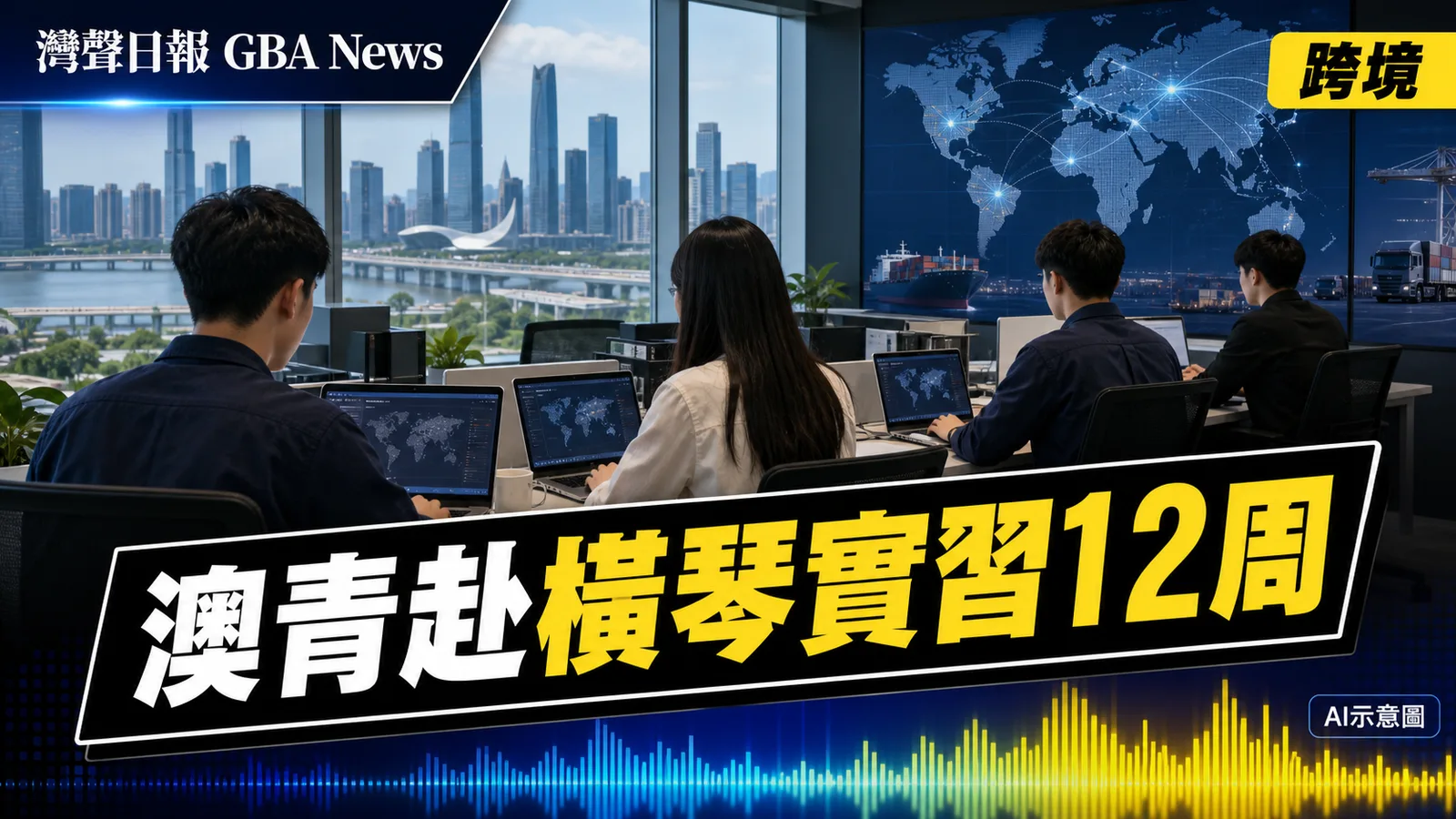 灣聲日報 GBA News｜首批7名澳門青年赴橫琴實習12周　對接葡西語市場出海企業｜跨境新聞封面